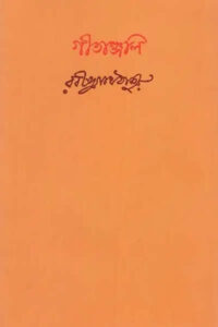 গীতাঞ্জলি - রবীন্দ্রনাথ ঠাকুর