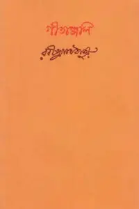 গীতাঞ্জলি - রবীন্দ্রনাথ ঠাকুর