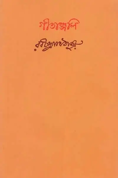 গীতাঞ্জলি - রবীন্দ্রনাথ ঠাকুর