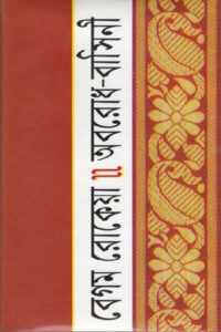 অবরোধ বাসিনী - বেগম রোকেয়া