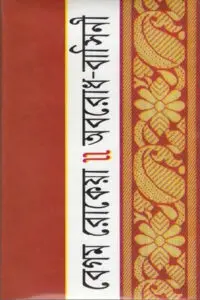 অবরোধ বাসিনী - বেগম রোকেয়া