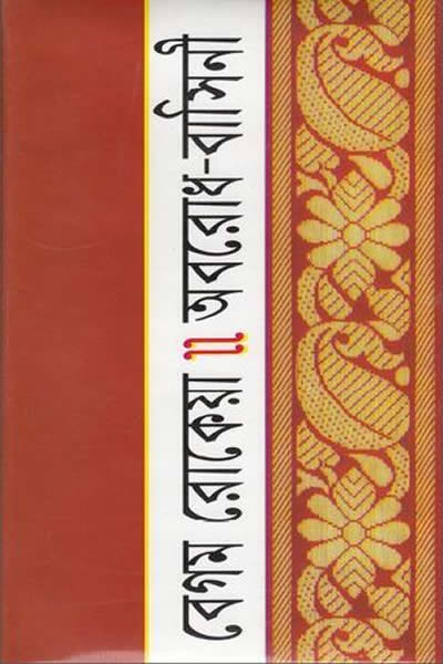 অবরোধ বাসিনী - বেগম রোকেয়া