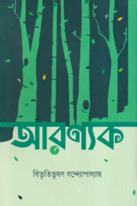 আরণ্যক - বিভূতিভূষণ বন্দ্যোপাধ্যায়