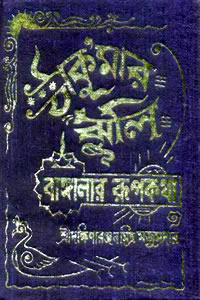 ঠাকুরমার ঝুলি - দক্ষিণারঞ্জন মিত্র মজুমদার