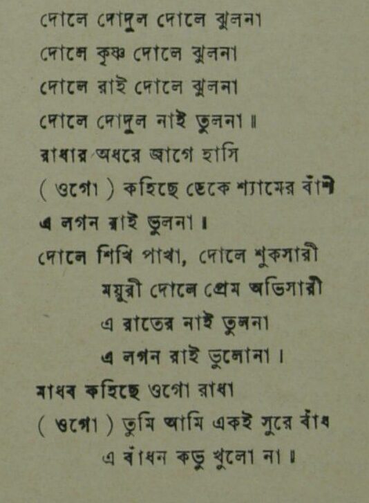 দোলে দোদুল দোলে ঝুলনা - লিরিক্স - গৌরীপ্রসন্ন মজুমদার