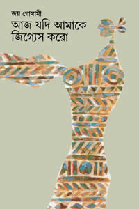 আজ যদি আমাকে জিগ্যেস করো - জয় গোস্বামী