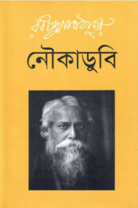 নৌকাডুবি - রবীন্দ্রনাথ ঠাকুর