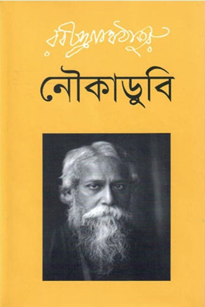 নৌকাডুবি - রবীন্দ্রনাথ ঠাকুর