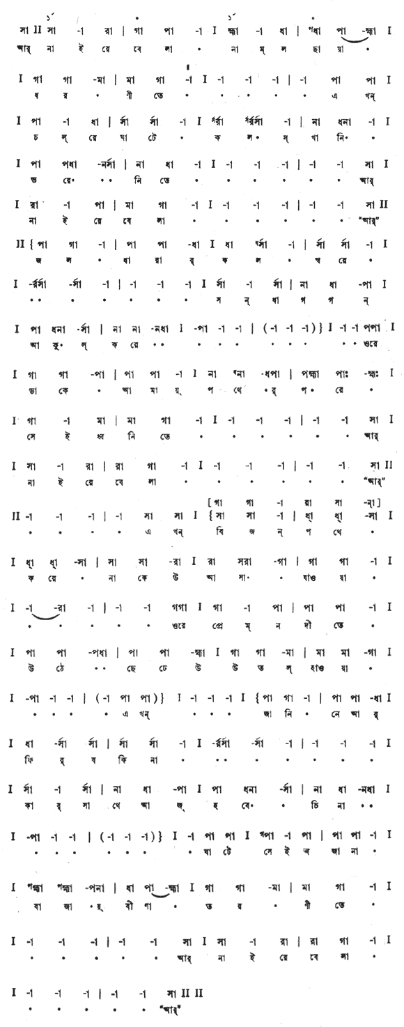 আর নাই রে বেলা নামল ছায়া ধরণীতে (প্রেম) - লিরিক্স - রবীন্দ্রনাথ ঠাকুর