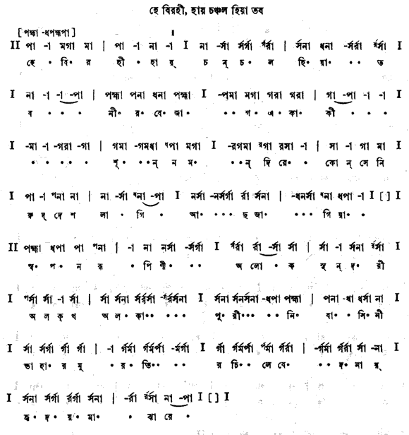 হে বিরহী হায় চঞ্চল হিয়া তব (প্রেম) – লিরিক্স – রবীন্দ্রনাথ ঠাকুর