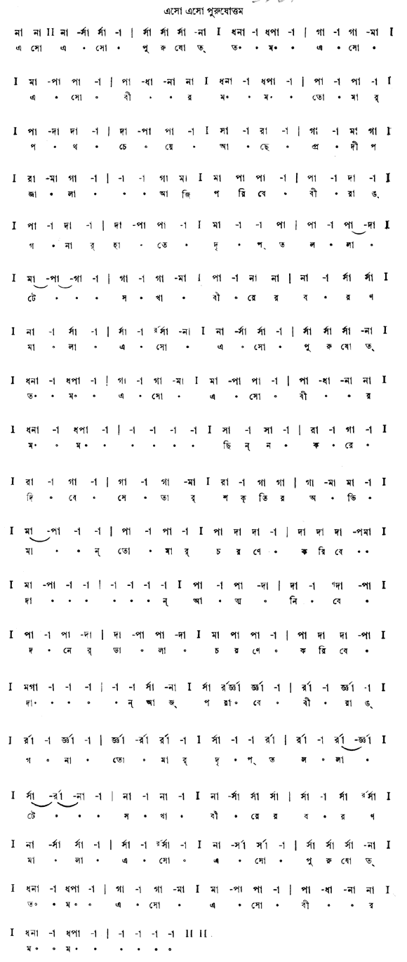 এসো এসো পুরুষোত্তম (প্রেম) – লিরিক্স – রবীন্দ্রনাথ ঠাকুর