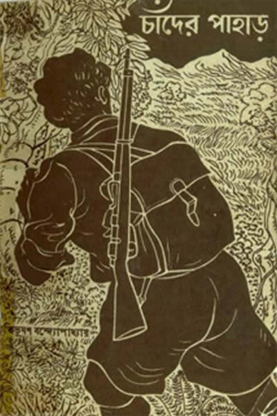চাঁদের পাহাড় - বিভূতিভূষণ বন্দ্যোপাধ্যায়