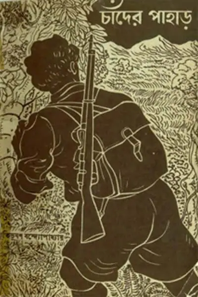 চাঁদের পাহাড় - বিভূতিভূষণ বন্দ্যোপাধ্যায়