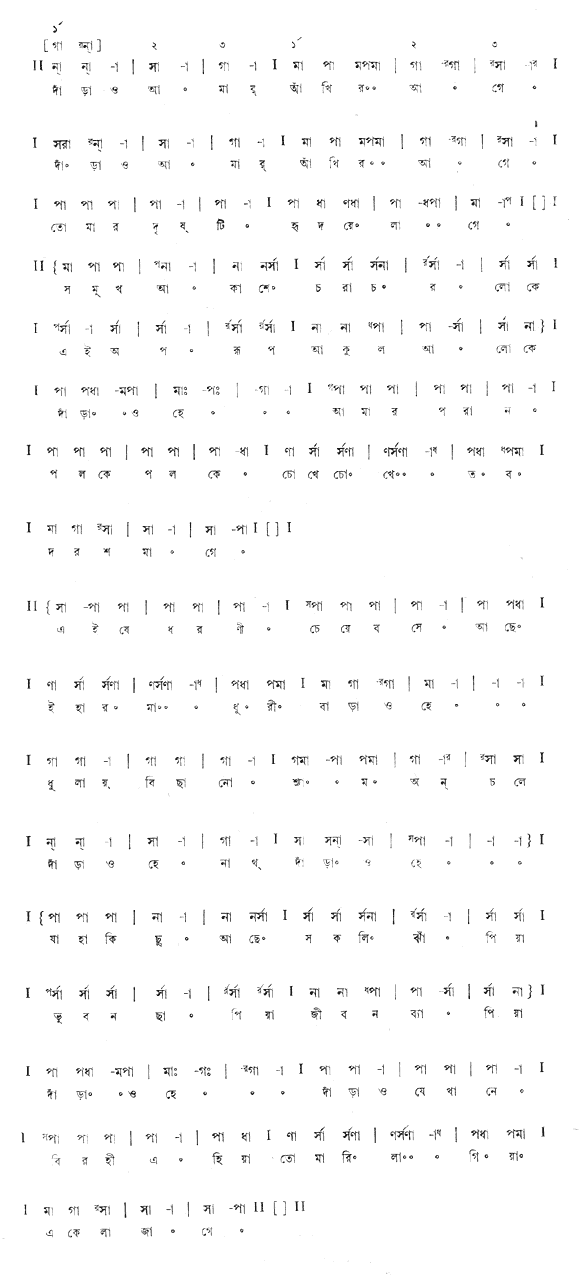 দাঁড়াও আমার আঁখির আগে (পূজা) – লিরিক্স – রবীন্দ্রনাথ ঠাকুর