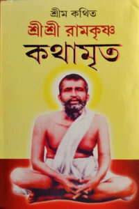 শ্রীশ্রী রামকৃষ্ণ কথামৃত