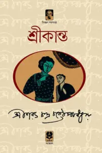 শ্রীকান্ত - শরৎচন্দ্র চট্টোপাধ্যায় (অখণ্ড সংস্করণ)