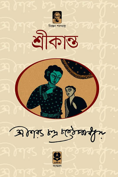 শ্রীকান্ত - শরৎচন্দ্র চট্টোপাধ্যায় (অখণ্ড সংস্করণ)