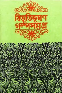 গল্প সমগ্র - বিভূতিভূষণ বন্দ্যোপাধ্যায়