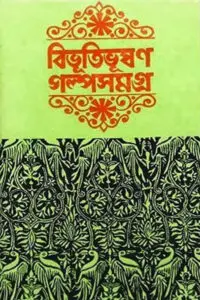 গল্প সমগ্র - বিভূতিভূষণ বন্দ্যোপাধ্যায়