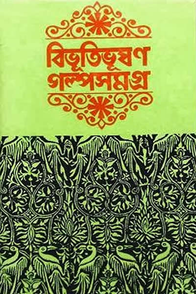 গল্প সমগ্র - বিভূতিভূষণ বন্দ্যোপাধ্যায়