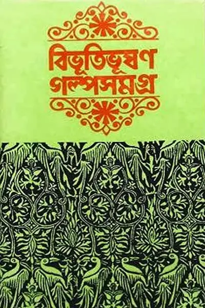 গল্প সমগ্র - বিভূতিভূষণ বন্দ্যোপাধ্যায়