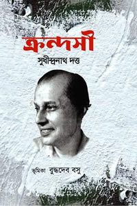 ক্রন্দসী - সুধীন্দ্রনাথ দত্ত