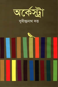 অর্কেস্ট্রা সুধীন্দ্রনাথ দত্ত