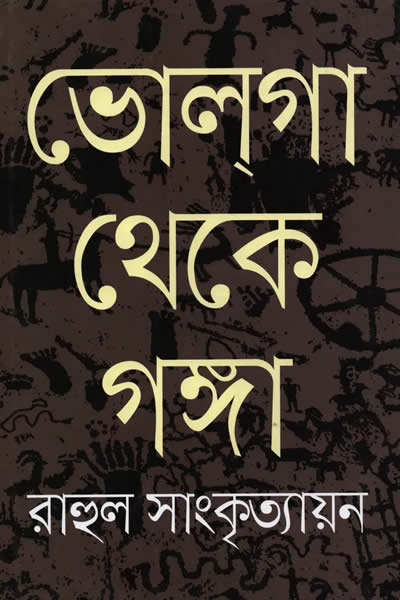 ভোলগা থেকে গঙ্গা - রাহুল সাংকৃত্যায়ন