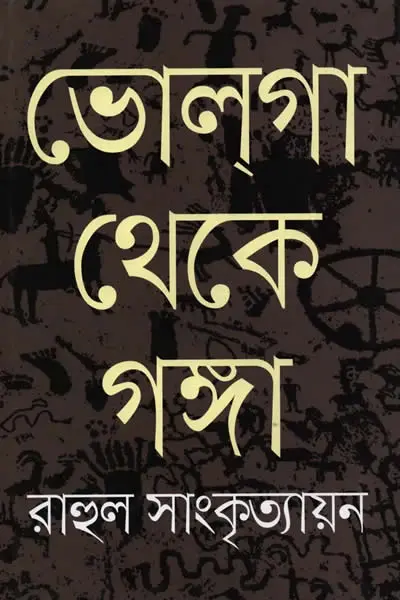 ভোলগা থেকে গঙ্গা - রাহুল সাংকৃত্যায়ন