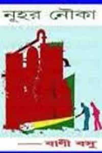 নূহর নৌকা