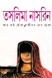 আয় কষ্ট ঝেঁপে, জীবন দেবো মেপে - তসলিমা নাসরিন