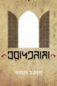 এবাদতনামা ফরহাদ মজহার