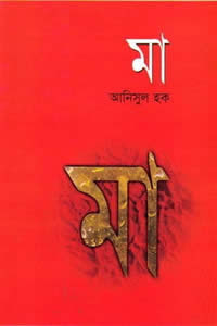 মা আনিসুল হক