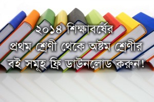 শিক্ষাবর্ষের প্রথম শ্রেণী থেকে অষ্টম শ্রেণীর বই সমূহ ফ্রি ডাউনলোডের লিঙ্ক