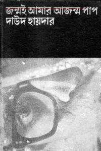 জন্মই আমার আজন্ম পাপ – দাউদ হায়দার