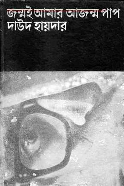 জন্মই আমার আজন্ম পাপ – দাউদ হায়দার