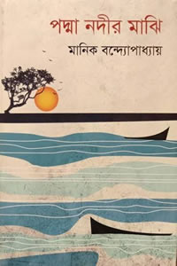 পদ্মা নদীর মাঝি – মানিক বন্দ্যোপাধ্যায়