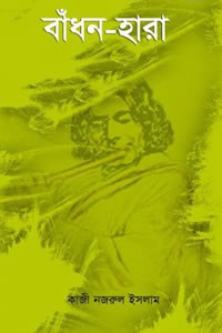 বাঁধনহারা উপন্যাস