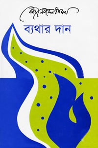 ব্যথার দান গল্পগ্রন্থ