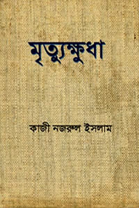 মৃত্যুক্ষুধা উপন্যাস