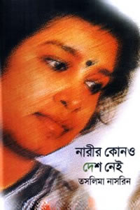 নারীর কোনও দেশ নেই - তসলিমা নাসরিন