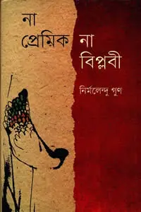 না প্রেমিক না বিপ্লবী