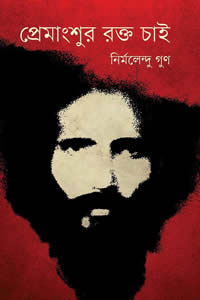 প্রেমাংশুর রক্ত চাই - নির্মলেন্দু গুণ
