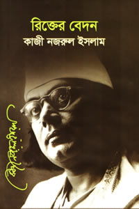 রিক্তের বেদন গল্পগ্রন্থ