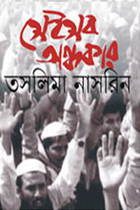 সেইসব অন্ধকার - তসলিমা নাসরিন