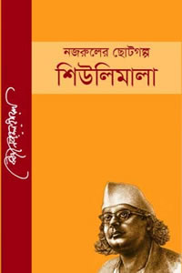 শিউলিমালা গল্পগ্রন্থ
