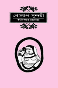 গোলাপ সুন্দরী – কমলকুমার মজুমদার