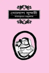 গোলাপ সুন্দরী – কমলকুমার মজুমদার