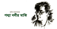 পদ্মা নদীর মাঝি (উপন্যাস) – মানিক বন্দ্যোপাধ্যায়