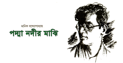 পদ্মা নদীর মাঝি (উপন্যাস) – মানিক বন্দ্যোপাধ্যায়